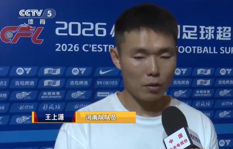 王上源：邵指导平时和我们交流很多，有利于国脚理解他的战术思想