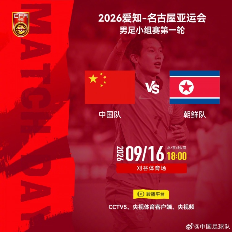 亚运会男足小组赛第一轮:中国队vs朝鲜队,北京时间9月16日18时