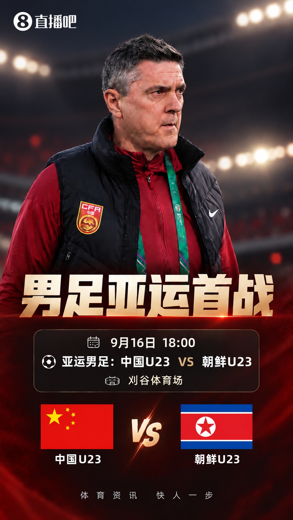 U23国足vs朝鲜首发：吴曦、张玉宁、朱辰杰先发 徐彬、王钰栋出战