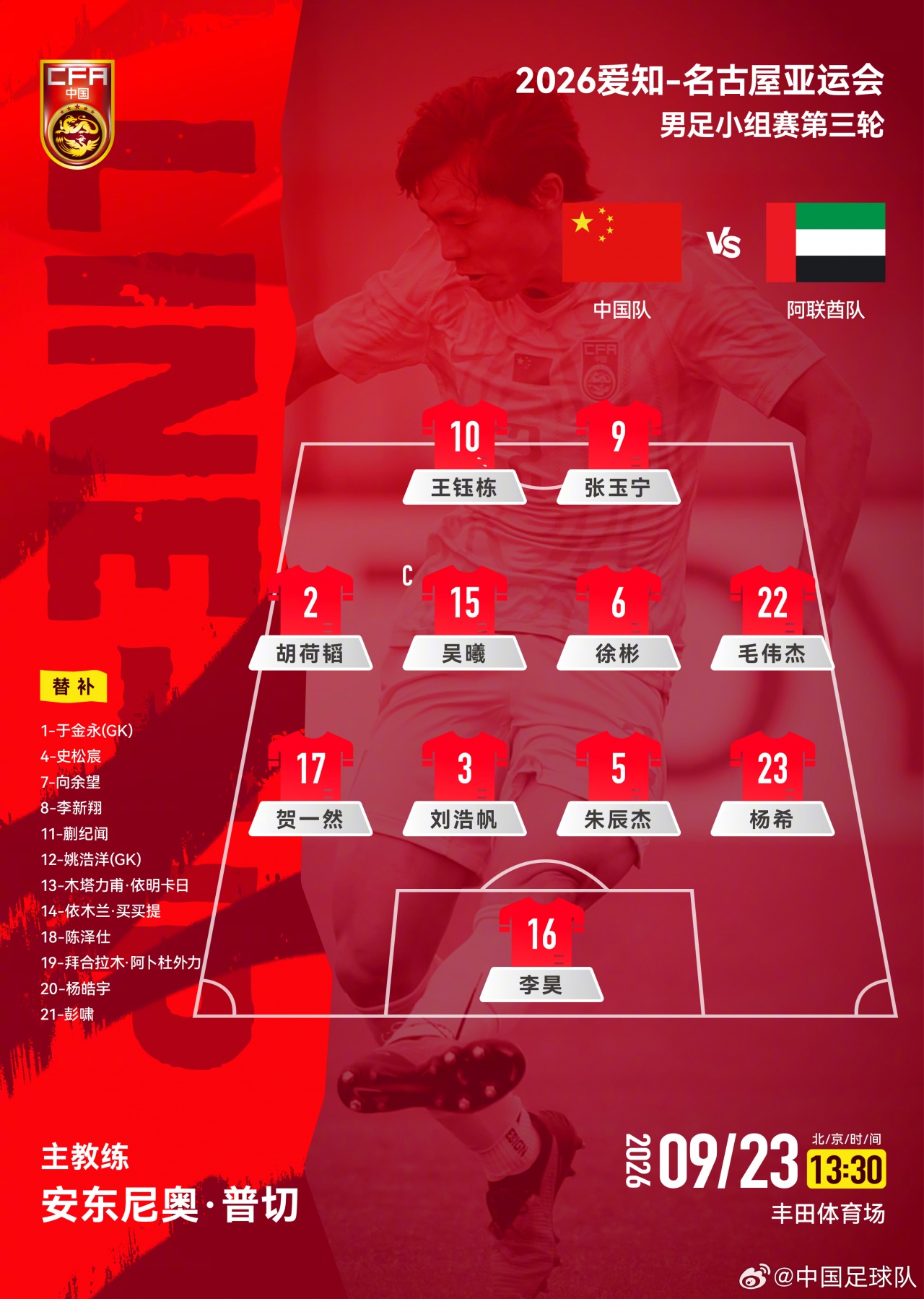 首发不变!U23国足vs阿联酋阵型:沿用442,王钰栋、张玉宁双前锋