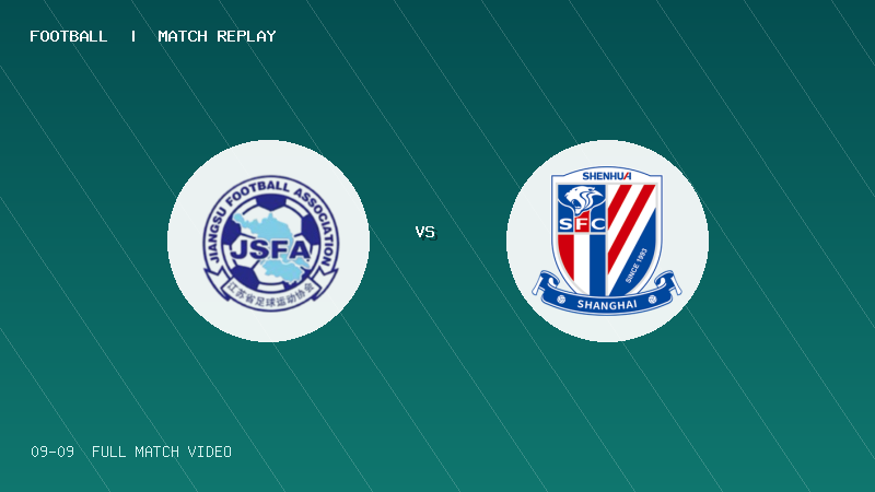 09月09日 中青赛U17小组赛 江苏U17 VS 上海申花U17 全场录像【全场录像+集锦】