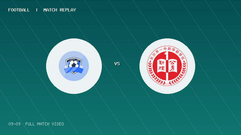 09月09日 中青赛U13小组赛 大连U13 VS 长沙一中新华都U13 全场录像【全场录像+集锦】