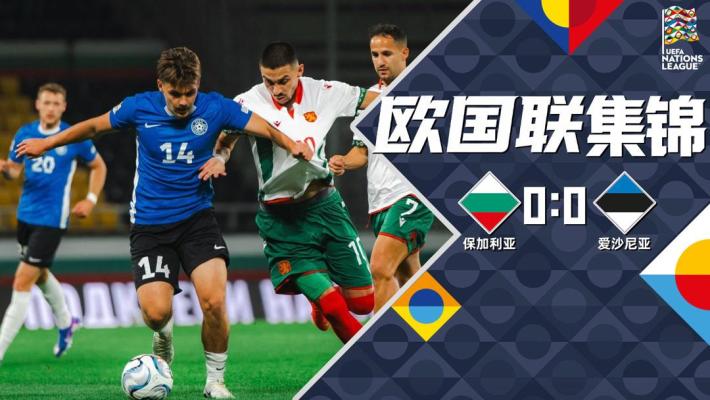 09月30日 欧国联C4组第2轮 保加利亚vs爱沙尼亚 全场录像
