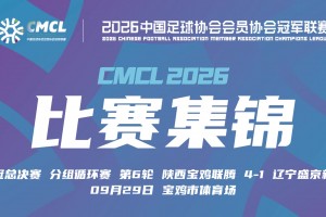 09月29日 中冠决赛阶段分组赛第6轮 陕西宝鸡联腾 VS 辽宁盛京新锐 全场录像