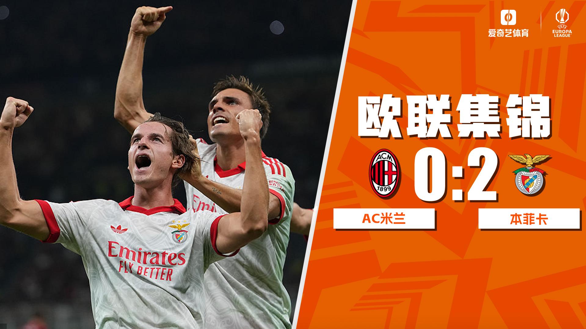 09月17日 欧联杯联赛阶段第1轮 AC米兰vs本菲卡 全场录像【全场录像+集锦】