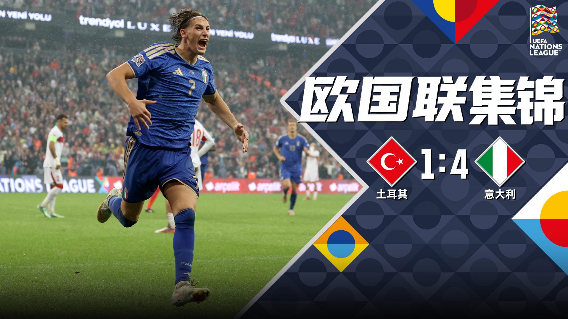 09月29日 欧国联A1组第2轮 土耳其vs意大利 全场录像